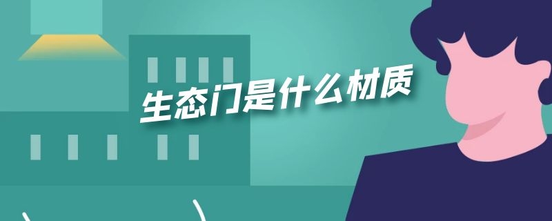 生态门是什么材质