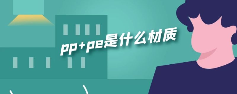 pp+pe是什么材质