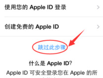 苹果跳过id激活教程 苹果跳过id激活步骤详解7
