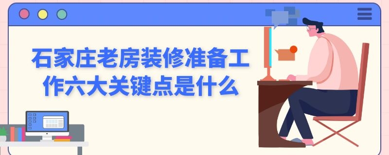 石家庄老房装修准备工作六大关键点是什么