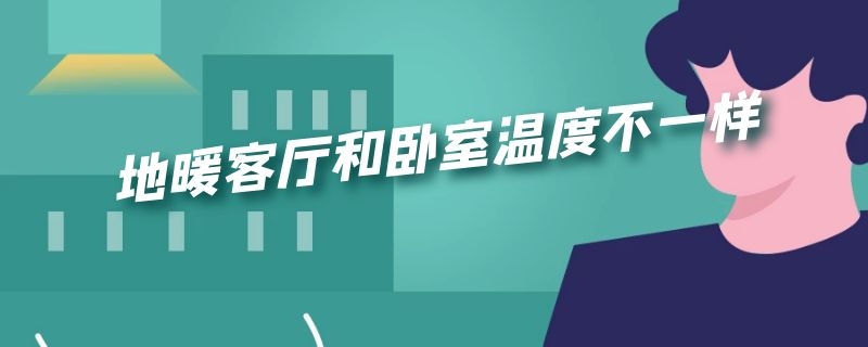 地暖客厅和卧室温度不一样