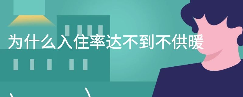 为什么入住率达不到不供暖