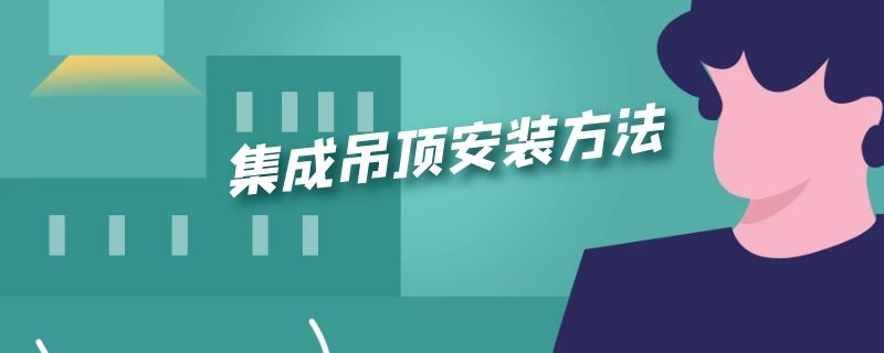 集成吊顶安装方法