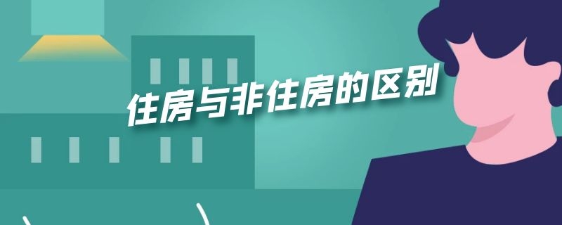 住房与非住房的区别