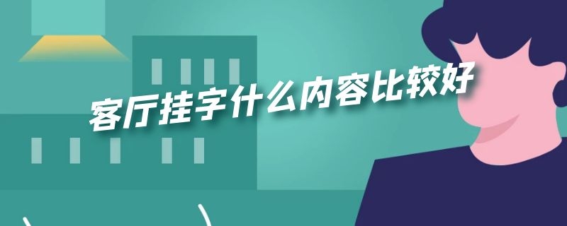 客厅挂字什么内容比较好