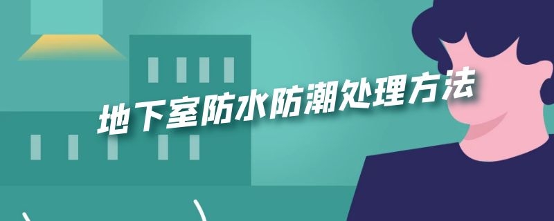 地下室防水防潮处理方法