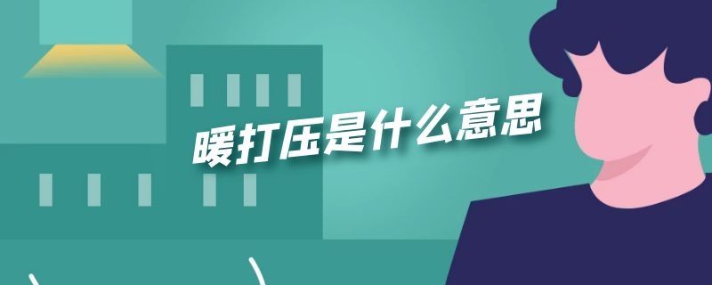 暖打压是什么意思