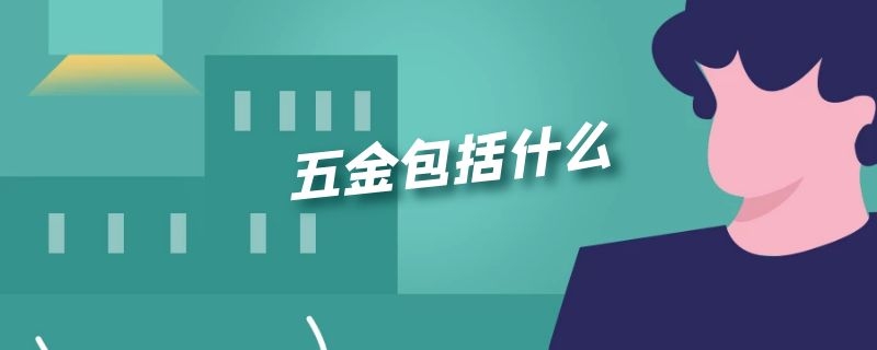 五金包括什么