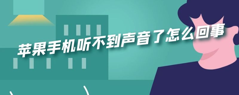 苹果手机听不到声音了怎么回事