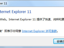 ie11浏览器怎么安装 ie11浏览器安装步骤详解7