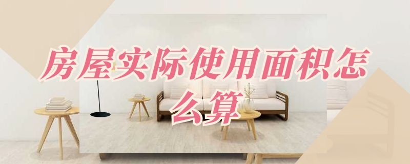 房屋实际使用面积怎么算