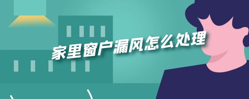 家里窗户漏风怎么处理