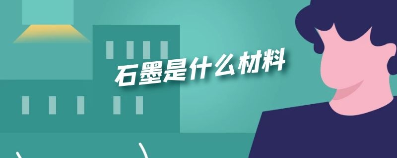 石墨是什么材料