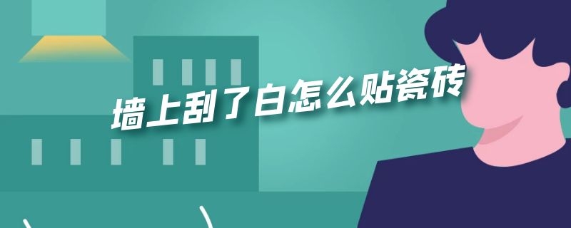 墙上刮了白怎么贴瓷砖