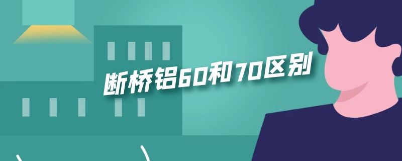 断桥铝60和70区别