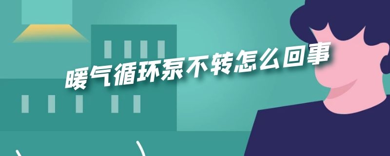 暖气循环泵不转怎么回事