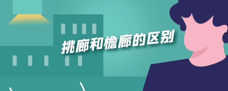 挑廊和檐廊的区别