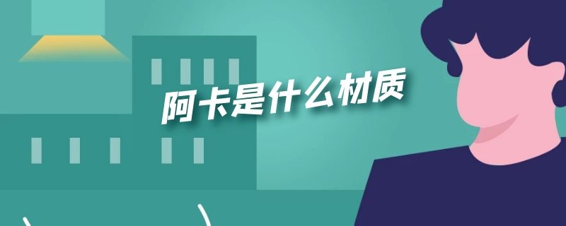 阿卡是什么材质