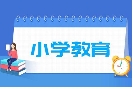 小学教育专业就业方向与就业岗位有哪些