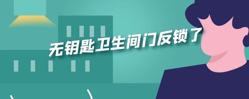 无钥匙卫生间门反锁了