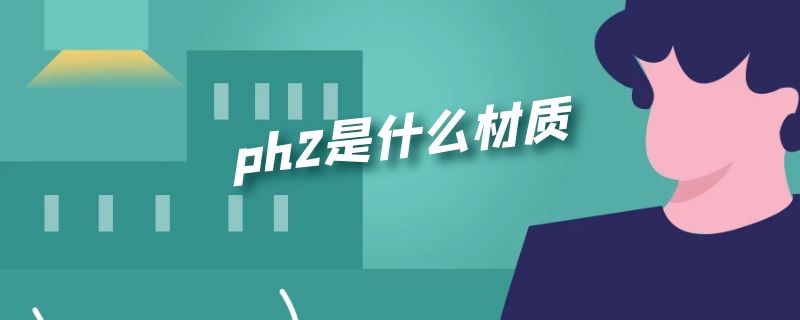 ph2是什么材质