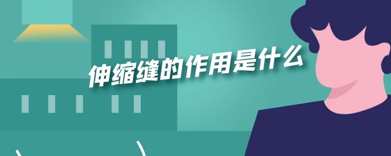 伸缩缝的作用是什么