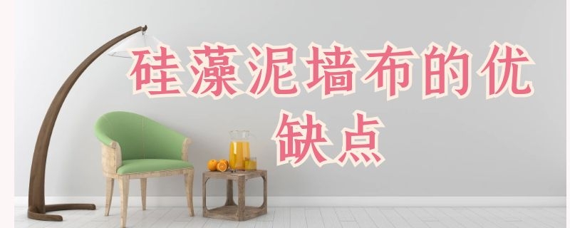 硅藻泥墙布的优缺点