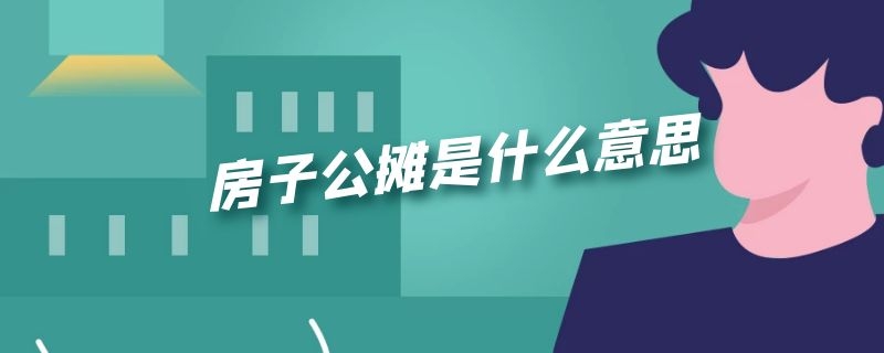 房子公摊是什么意思