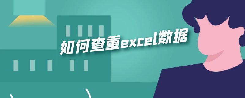 如何查重excel数据