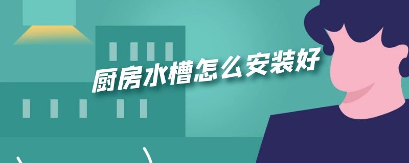 厨房水槽怎么安装好