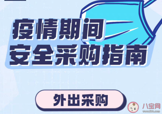 疫情期间外出采购需做何准备 进入超市回到家中都要注意什么