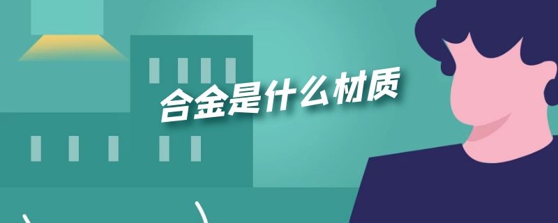 合金是什么材质