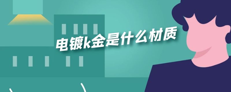 电镀k金是什么材质