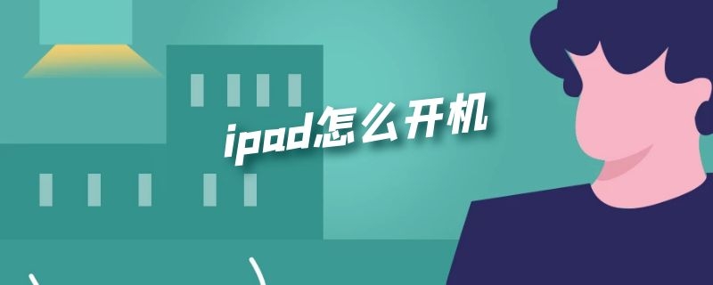 ipad怎么开机