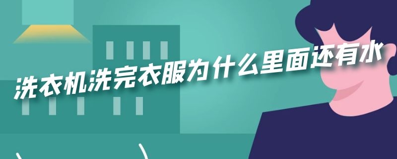 洗衣机洗完衣服为什么里面还有水