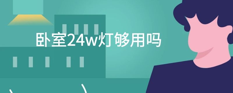 卧室24w灯够用吗