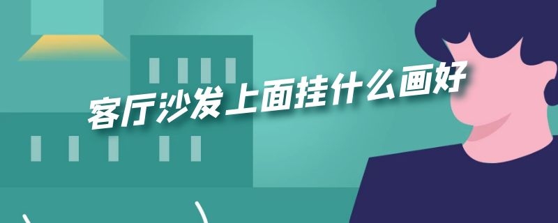 客厅沙发上面挂什么画好