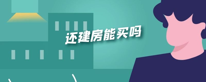 还建房能买吗