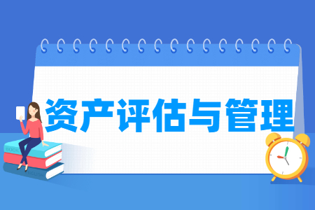 资产评估与管理专业怎么样_就业方向_主要学什么