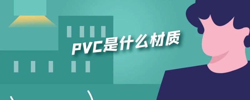 PVC是什么材质