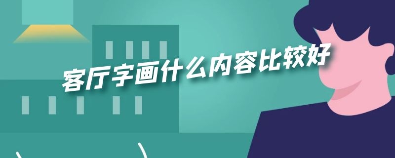 客厅字画什么内容比较好