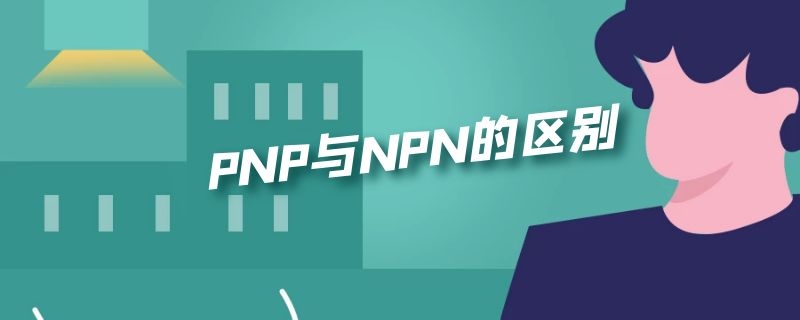 PNP与NPN的区别