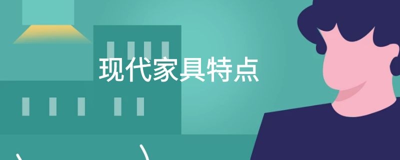 现代家具特点