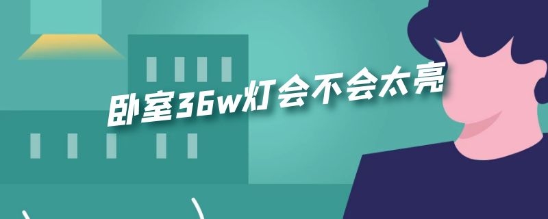 卧室36w灯会不会太亮