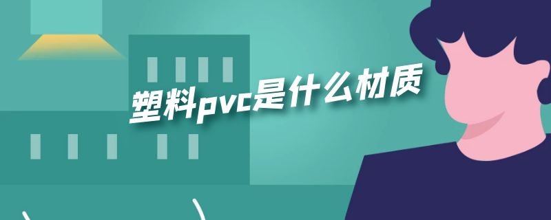 塑料pvc是什么材质