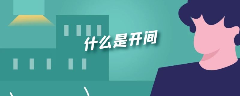 什么是开间