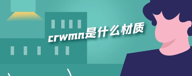 crwmn是什么材质