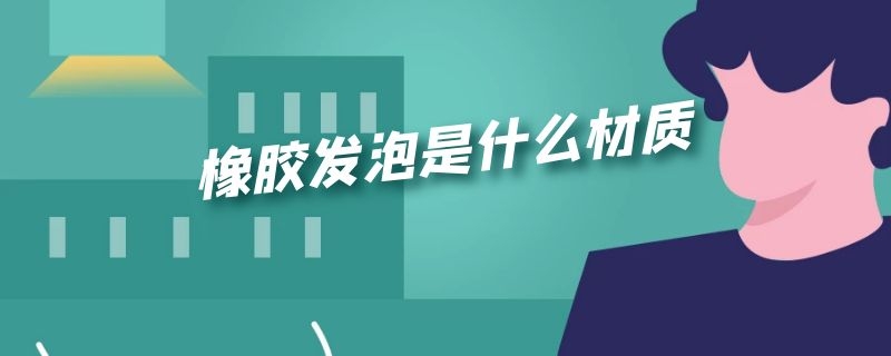 橡胶发泡是什么材质