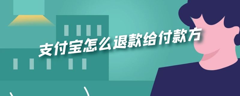 支付宝怎么退款给付款方