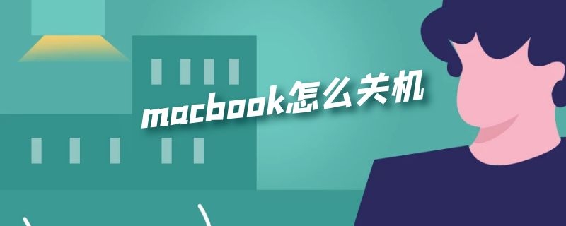 macbook怎么关机